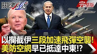 Israel intercepted Iran's " accelerated missile air strike" and burned 40 billion overnight! ?