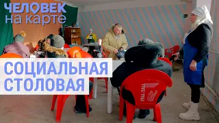 Социальные столовые в регионах России | ЧЕЛОВЕК НА КАРТЕ