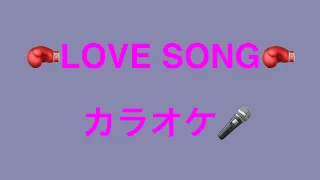 LOVE SONG  CHAGE&ASKA  カラオケ