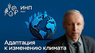 Адаптация экономики к изменению климата: что, как, почему?