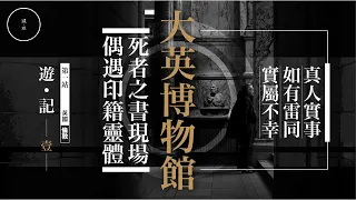 141 遊記_EP1_大英博物館｜雨巫（真人真事講鬼故事）廣東話🇭🇰_00:37:03