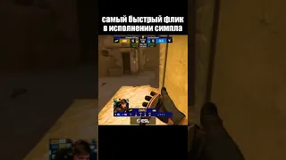 Симпл по прежнему удивляет #Shorts #Csgo #Ксго