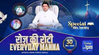 रोज़ की रोटी EVERYDAY MANNA (30-12-2023) || SPECIAL BIBLE TEACHING || ANKUR NARULA MINISTRIES