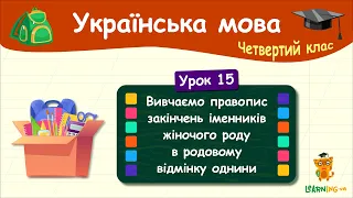 Правопис закінчень іменників жіночого роду в родовому відмінку однини. Урок 15. Мова. 4 клас