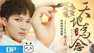 【ENG SUB】《天寶伏妖錄》OP：《天地為念》完整版 演唱：周深 Legend of Exorcism Opening Full Version by Zhou Shen