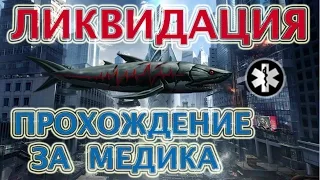 Warface: Ликвидация - Белая Акула, прохождение за Медика