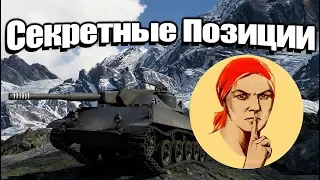 ЗАПРЕЩЕННЫЕ ПОЗИЦИИ в World of Tanks / Лучшие Моменты WOT #4