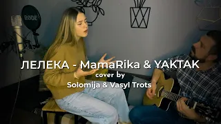 Лелека | MamaRika & YAKTAK | кавер під гітару