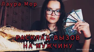 РАСКЛАД-ВЫЗОВ НА МУЖЧИНУ!❤ Таро ритуал. Внедрение установки в его сознание.  Лаура Мор.