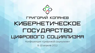 Григорий Копанев. Кибернетическое государство цифрового социализма