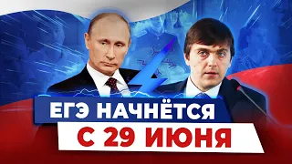 ⚡️ ЕГЭ НАЧНЕТСЯ с 29 ИЮНЯ — Владимир Путин