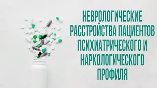 Неврологические расстройства пациентов психиатрического и наркологического профиля