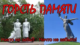 Горсть памяти! Никто не забыт - Ничто не забыто!