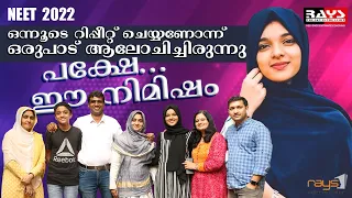 ചില നിമിഷങ്ങൾ ഇങ്ങനെയാണ് 😊|Afra Mujeeb|  NEET 2022 |@aframujeeb | Rays Entrance Coaching Center