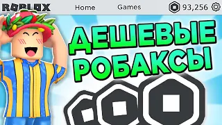 Где купить Робуксы дешево и без обмана 🤑 Обзор магазина робаксов RobuxShop.ru