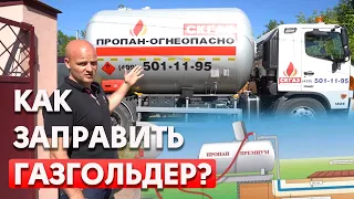 Как происходит заправка газгольдера? На что обращать внимание при заправке газом газгольдера?