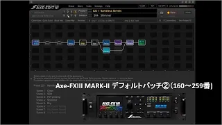 Axe-FX III MARK II パッチデフォルト②(160～259番)