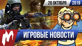 Игромания! ИГРОВЫЕ НОВОСТИ, 28 октября (Call of Duty, The Last of Us: Part II, Fallout 76, Ubisoft)