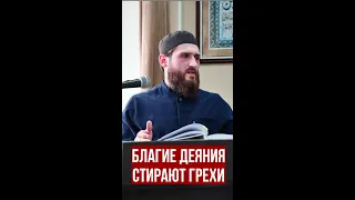 Как Благие Деяния Стирают Грехи