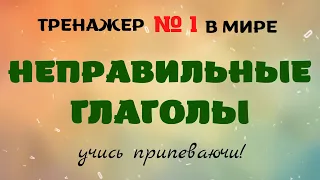 Тренажер неправильных глаголов английского языка - Быстрое и легкое запоминание - DA English