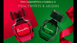 Парфюм в подарок от Ренаты Литвиновой и Фаберлик ||| Людмила Стадник