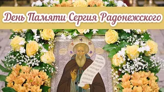 День Памяти Сергия Радонежского! С Днём Преподобного Сергия Радонежского!