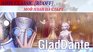 🔥 AION CLASSIC [RUOFF]: ГАЙД ПО СТАРТУ В АЙОН КЛАССИК (ОТ 4GAME) 🔥