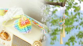 DIY｜送妈妈一颗少女心🌈马卡龙粽子#手工 #手工礼物 #手工编织 #手工编绳 #手工教程 #diy #创意无限 #中国风 #钥匙扣 #挂件