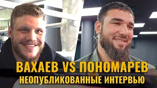 Пономарев: клуб «Барракуда», отец, Волков / Вахаев: где одевается, стычки до боя, КТО ХИМИЧИТ