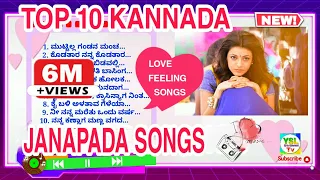 #ಕನ್ನಡ ಜಾನಪದ ಹಾಡುಗಳು Old Top-10 #Love feeling 💞 songs #Old janapada songs #janapada songs kannada