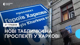 Проспект Героїв Харкова: на колишньому Московському проспекті змінюють адресні таблички