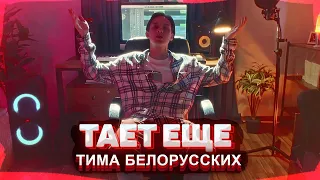 Тима Белорусских - Тает Ещё (однажды в сети 2021)