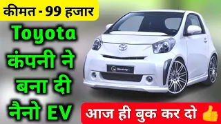 Toyota वालो ने इसे लाकर कमाल कर दिया 😱 | Smallest Ev car | Ev car in india | chephest electric car