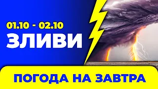 Погода - Україна на два дні: 1 - 2 жовтня