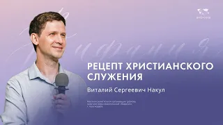 Накул В.С.  "Рецепт христианского служения"  2024 06 02