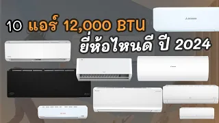 10 อันดับ แอร์ 12000 BTU ยี่ห้อไหนดี ปี 2024 เย็นเร็ว ประหยัดไฟ