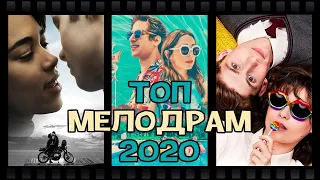 Топ мелодрам 2020 года