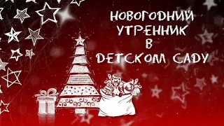 Проект для Proshow Producer - Новогодний утренник в ДС .