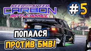 ВСТРЕТИЛ БМВ В ГОНКЕ! – NFS: Carbon Battle Royale - #5