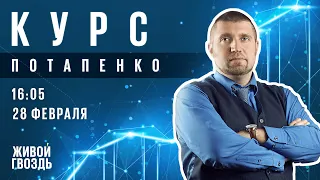 Курс Потапенко / Дмитрий Потапенко // 28.02.2023 @PotapenkoTV