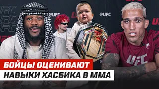 Бойцы UFC оценивают навыки Хасбика в ММА