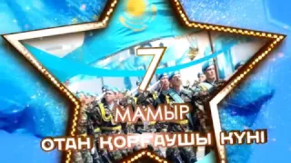 Футаж 7 мая день защитников отчества Казахстан