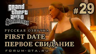 GTA San Andreas - Первое свидание (First Date), Русская озвучка, #29