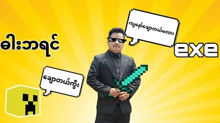 ဓါးဘရင် exe