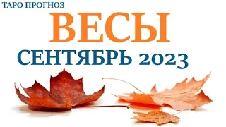 ВЕСЫ ♎ СЕНТЯБРЬ 2023🚀 Прогноз на месяц таро расклад/гороскоп/👍Все знаки зодиака! 12 домов гороскопа!