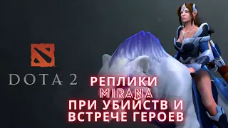 Реплики Mirana при убийстве и встрече героев. [DOTA 2]