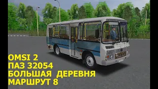 OMSI 2. ПАЗ 32054. Большая деревня. Маршрут 8.