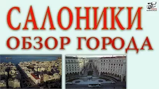 Салоники. Греция. Рассматривание достопримечательностей с небольшим рассказом. Обзор города.