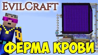 Evilcraft ФЕРМА КРОВИ на мобах (ЛЕГКО) в Майнкрафт