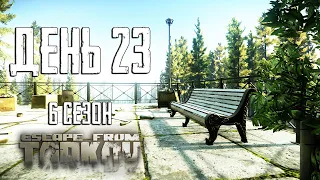 Тарков прокачка с нуля. День 23 Путь со дна 6 Escape from Tarkov